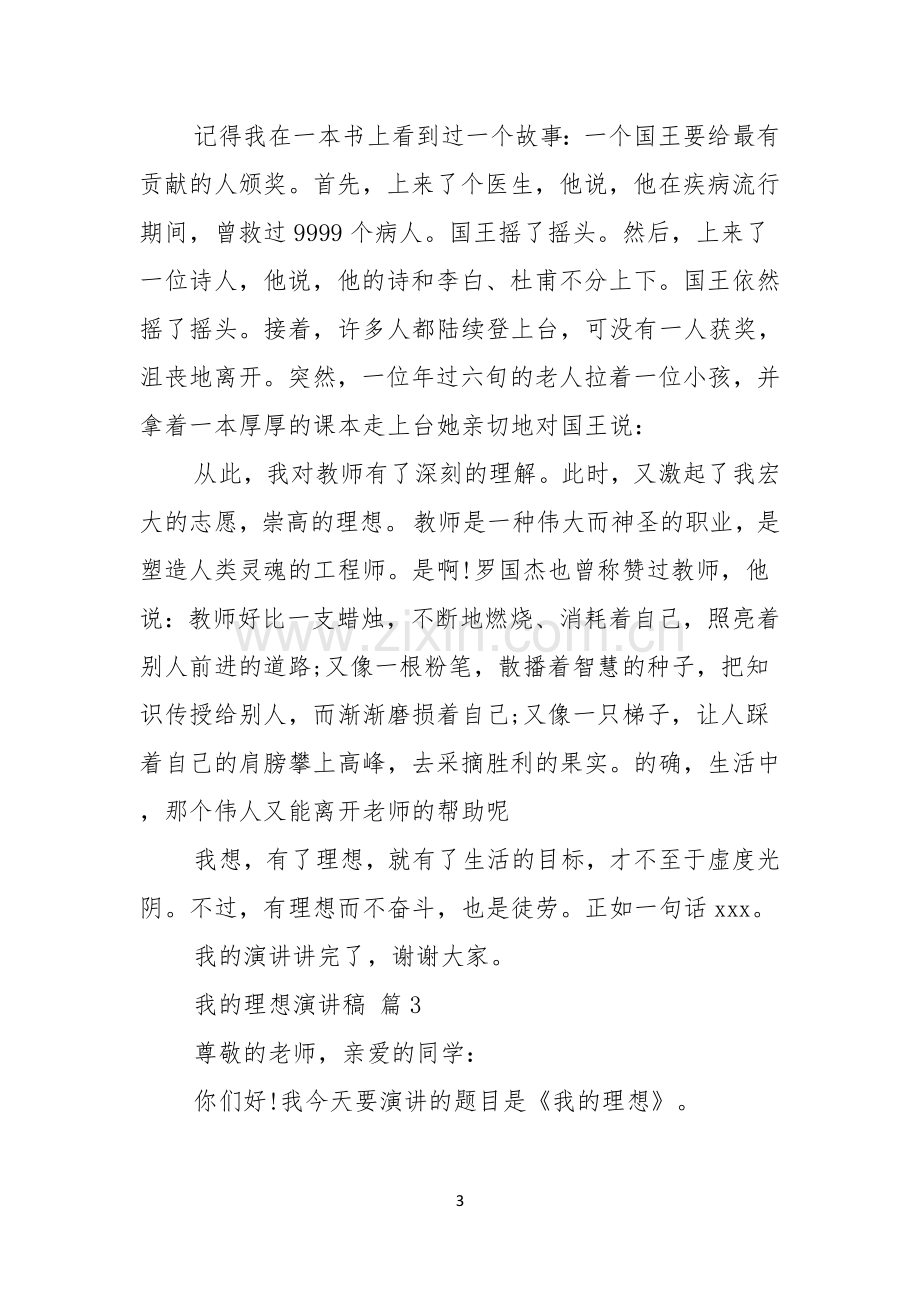 我的理想演讲稿范文集锦六篇.docx_第3页