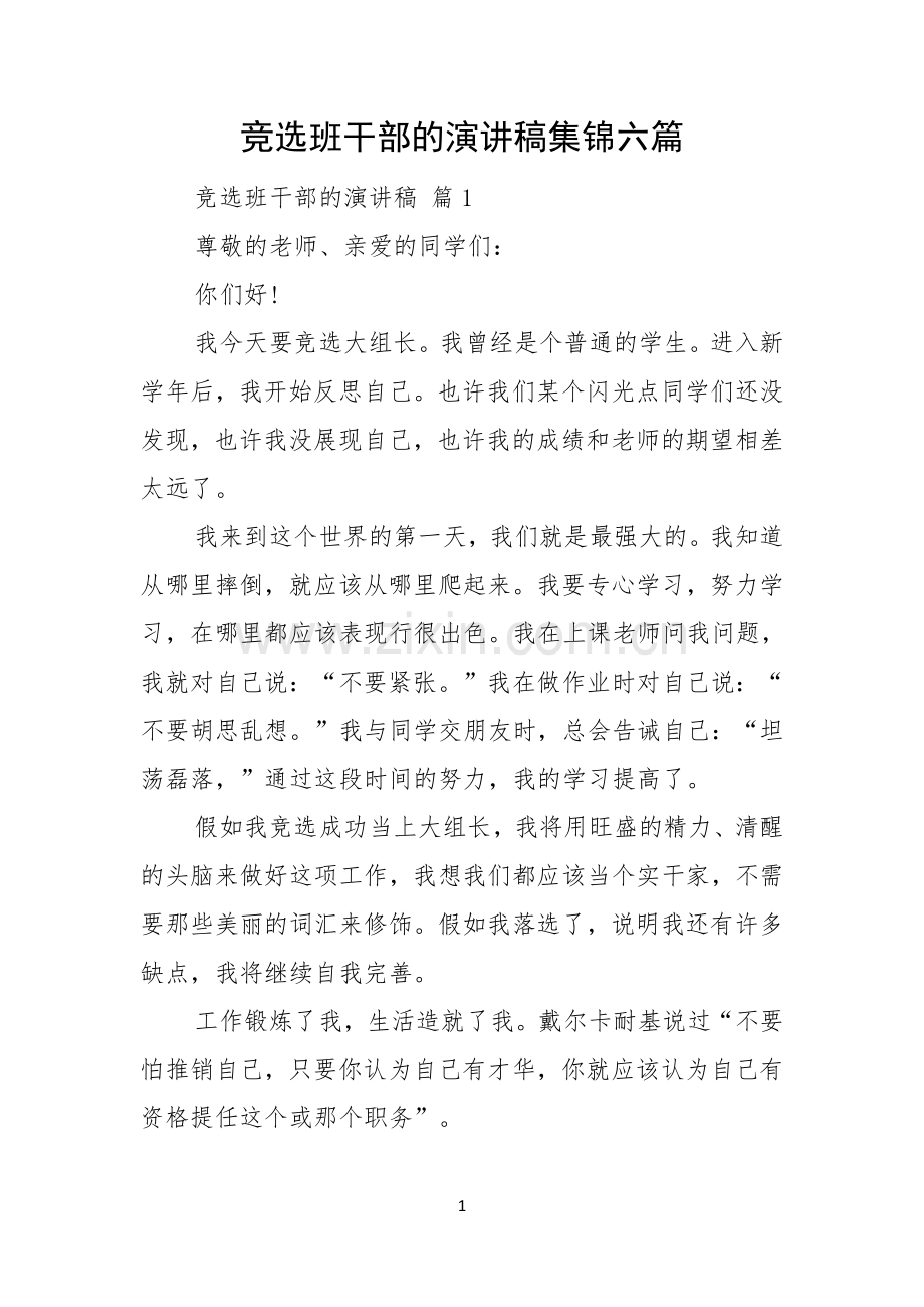 竞选班干部的演讲稿集锦六篇.docx_第1页