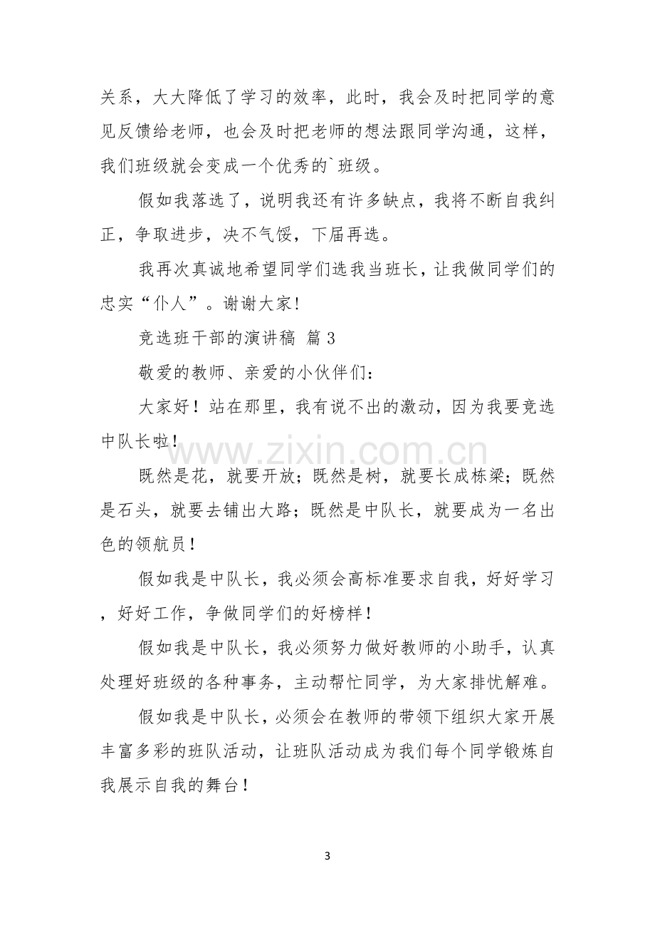 竞选班干部的演讲稿集锦六篇.docx_第3页