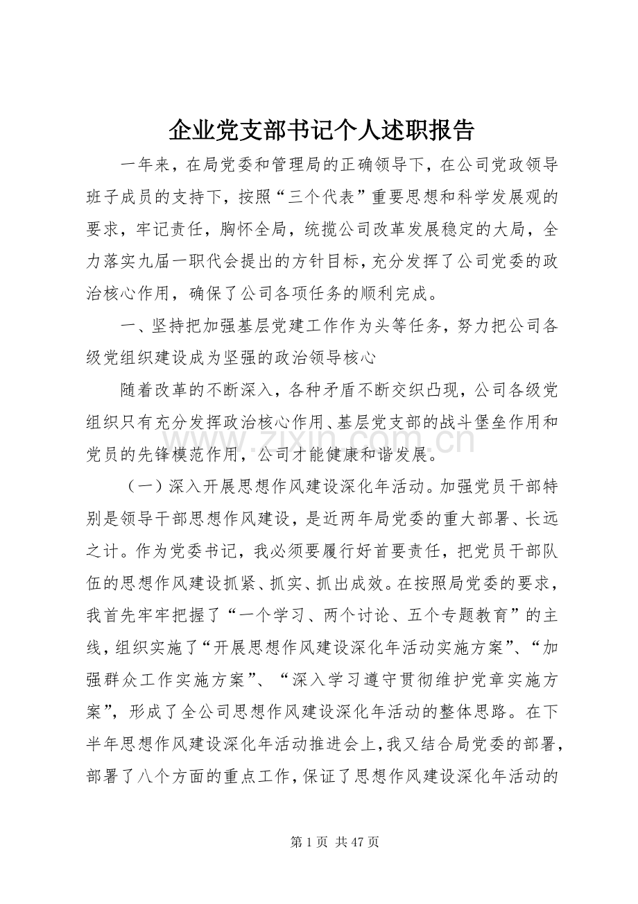 企业党支部书记个人述职报告.docx_第1页