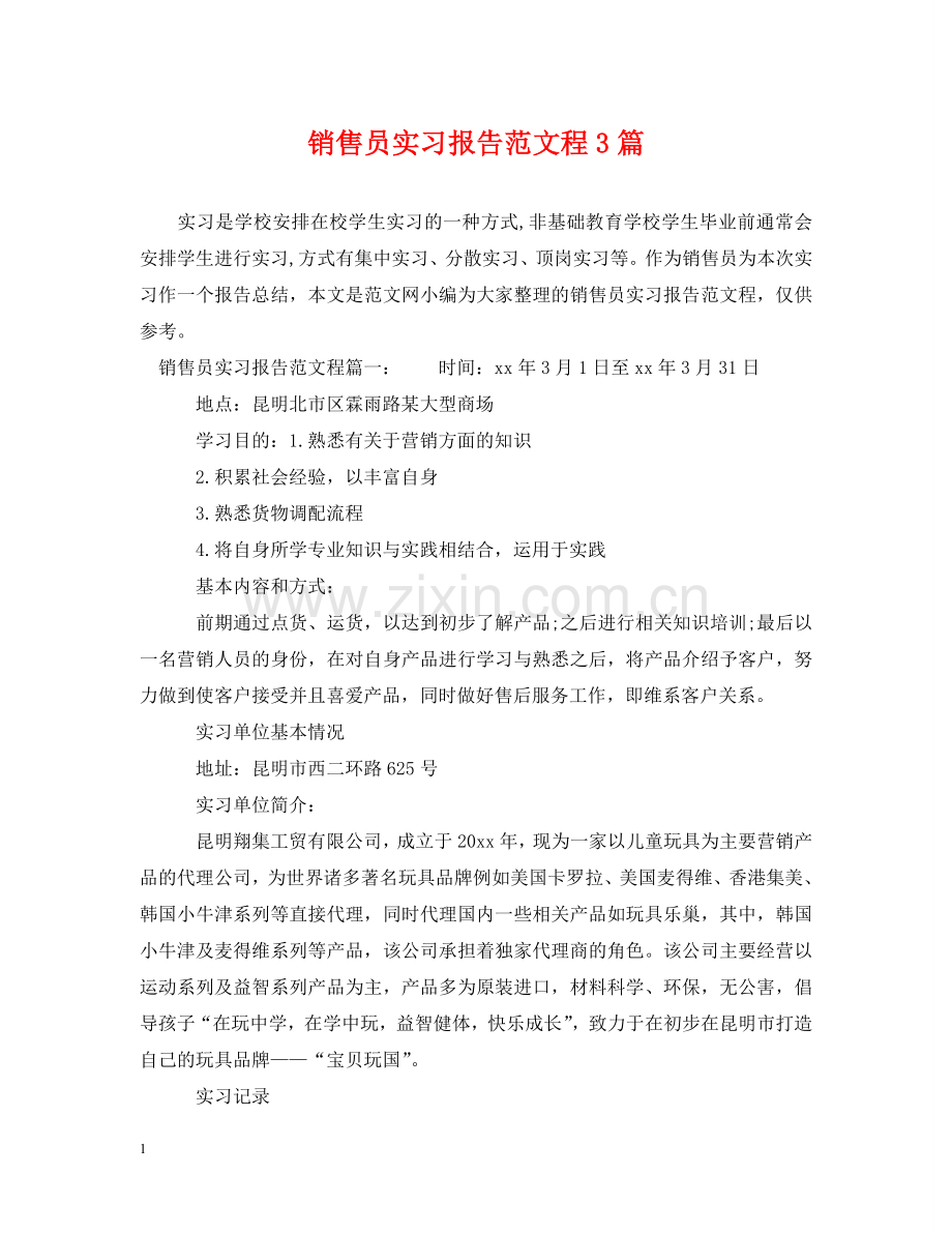 销售员实习报告范文程3篇 .doc_第1页