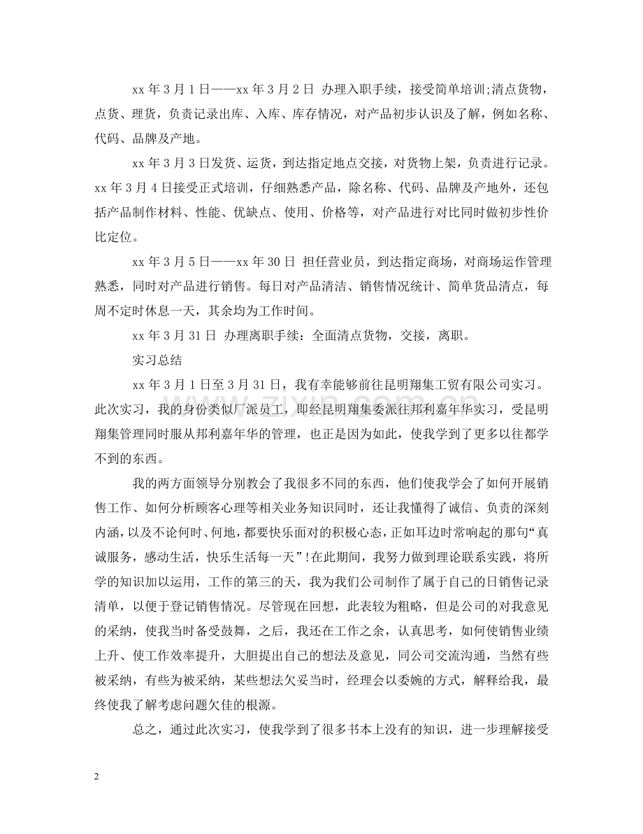 销售员实习报告范文程3篇 .doc_第2页