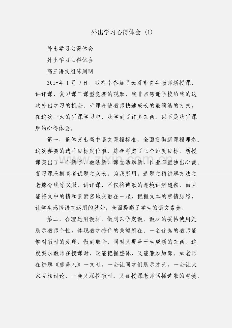 外出学习心得体会 (1).docx_第1页