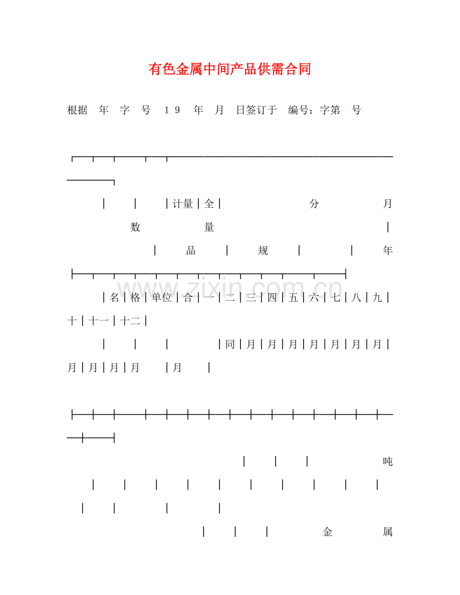 有色金属中间产品供需合同 (2) .doc_第1页