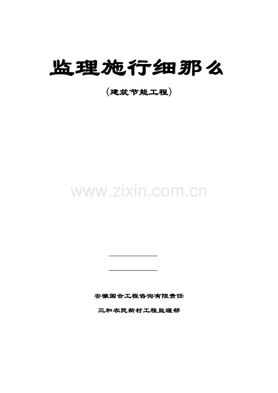 三和农民新村二期一标段住宅楼工程监理实施细则.doc_第1页