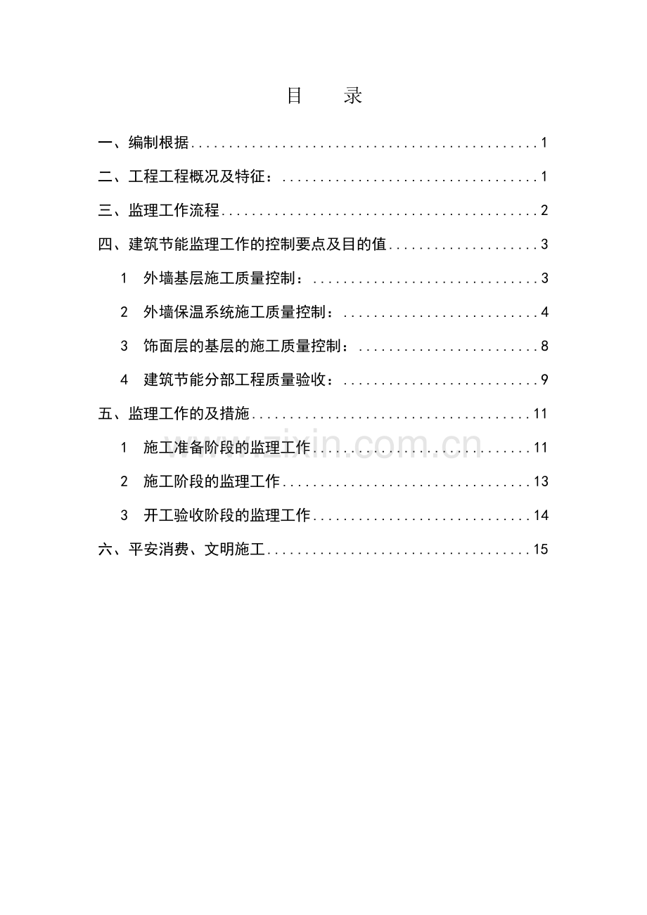 三和农民新村二期一标段住宅楼工程监理实施细则.doc_第2页