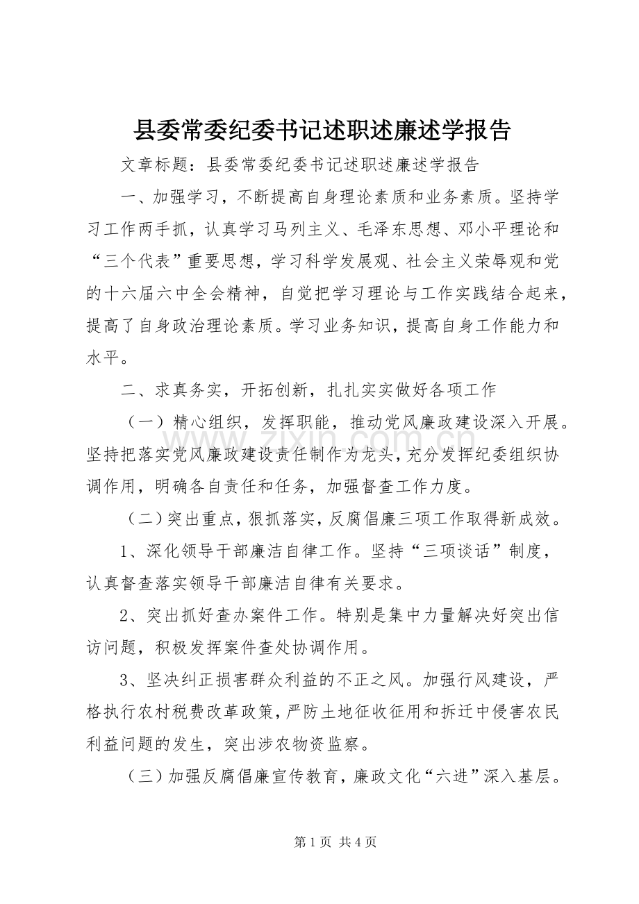 县委常委纪委书记述职述廉述学报告.docx_第1页