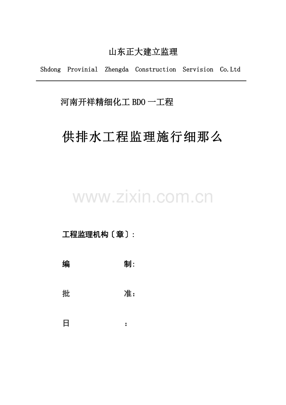 供排水工程监理实施细则.doc_第1页