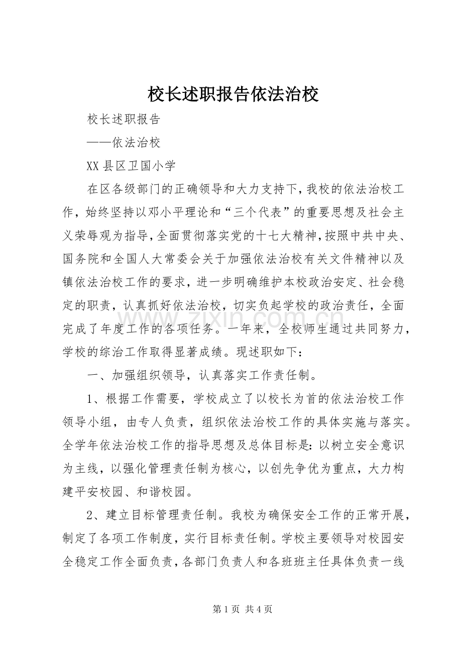 校长述职报告依法治校.docx_第1页