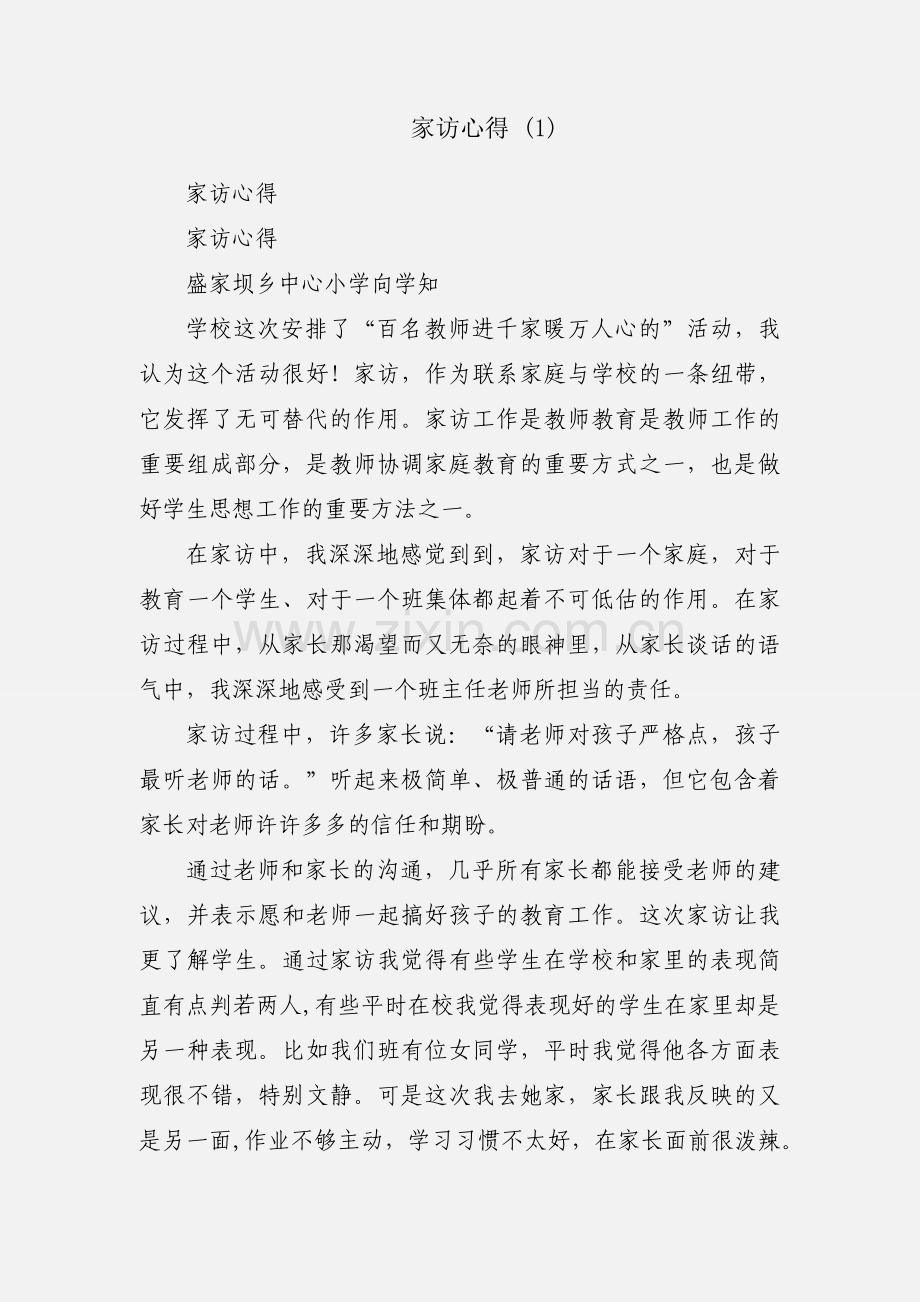 家访心得 (1).docx_第1页