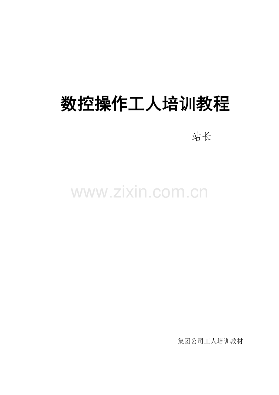 数控操作工人培训教程.docx_第1页