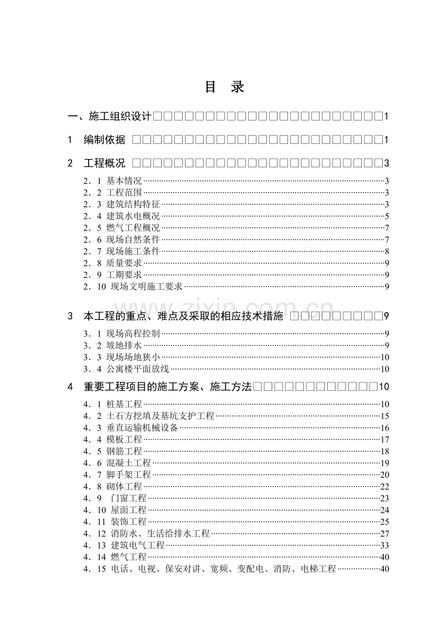 宿舍楼工程施工组织设计方案.docx_第1页