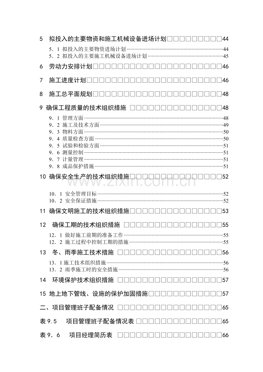 宿舍楼工程施工组织设计方案.docx_第2页