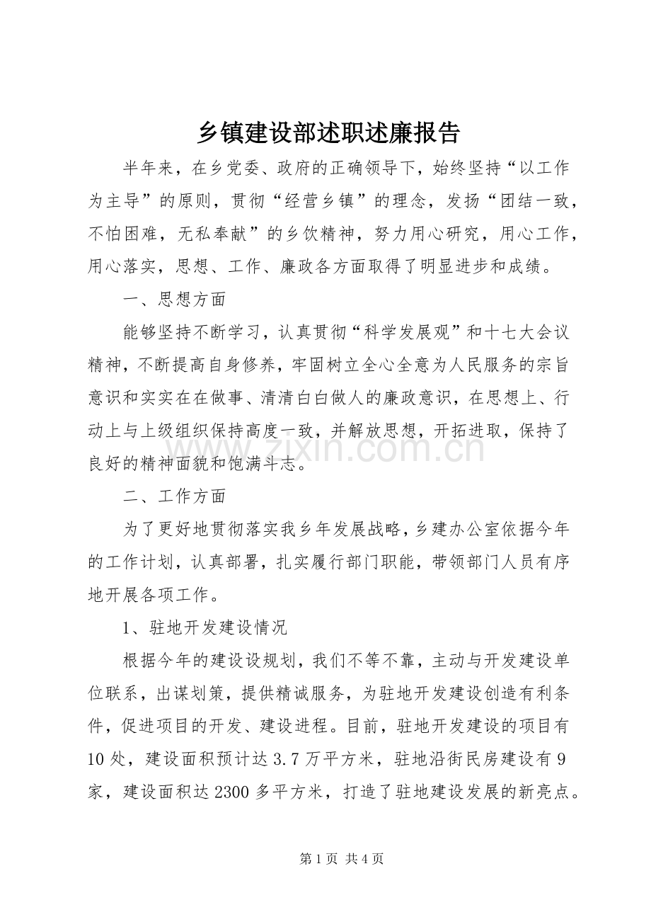 乡镇建设部述职述廉报告.docx_第1页