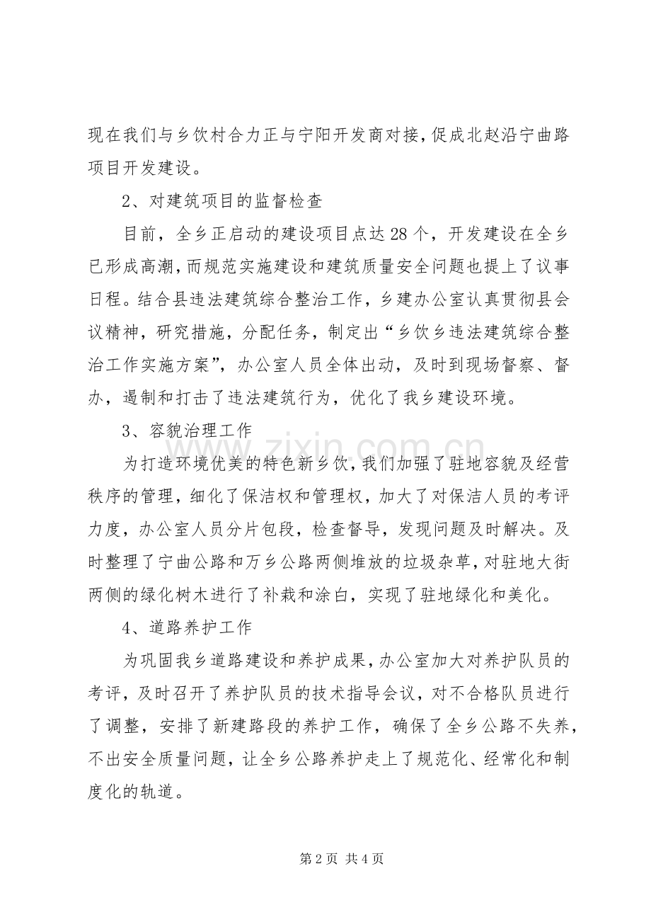 乡镇建设部述职述廉报告.docx_第2页