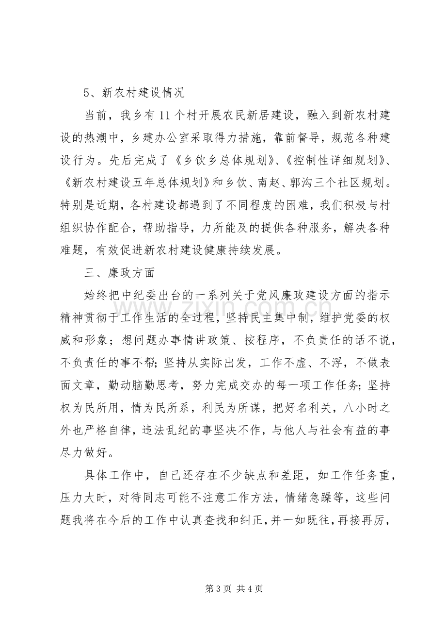 乡镇建设部述职述廉报告.docx_第3页