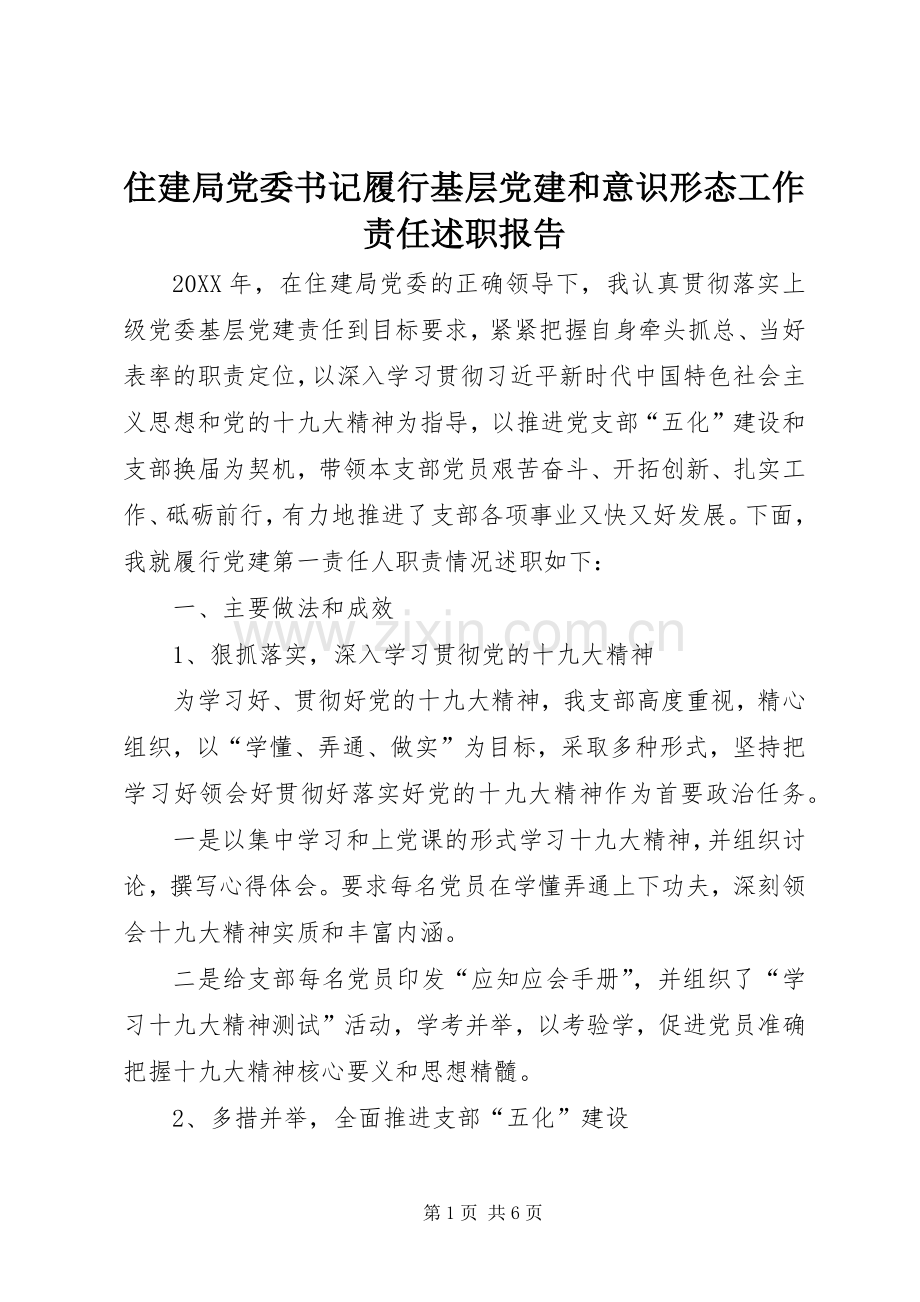 住建局党委书记履行基层党建和意识形态工作责任述职报告.docx_第1页