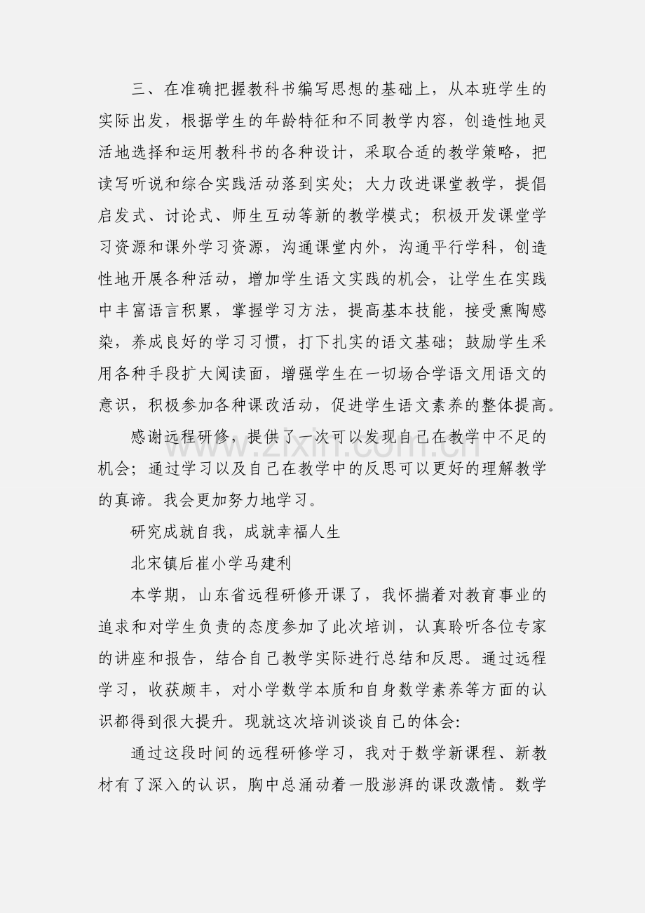 小学教师远程培训学习心得体会.docx_第2页