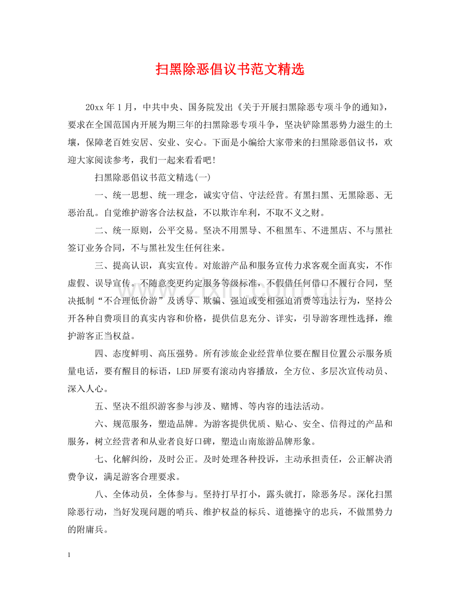 扫黑除恶倡议书范文 .doc_第1页