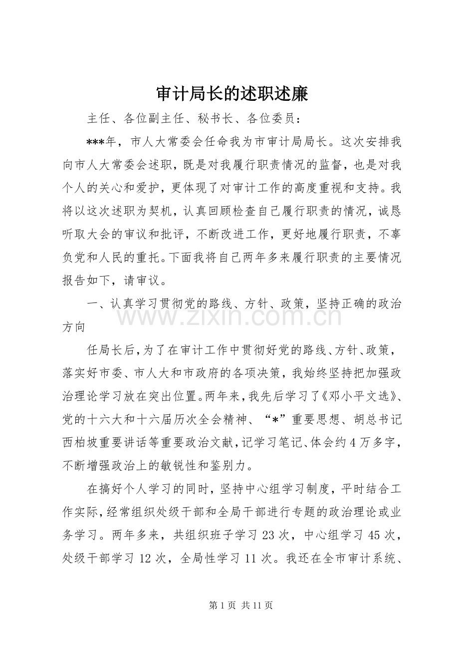 审计局长的述职述廉.docx_第1页