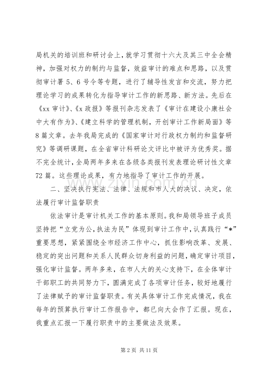 审计局长的述职述廉.docx_第2页