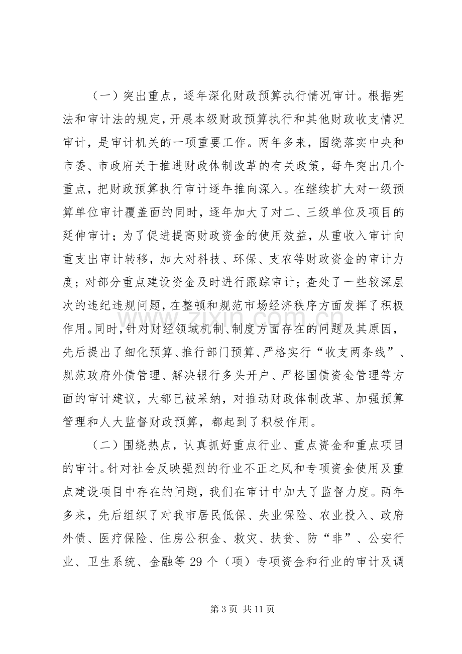 审计局长的述职述廉.docx_第3页