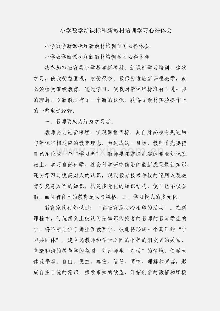 小学数学新课标和新教材培训学习心得体会.docx_第1页