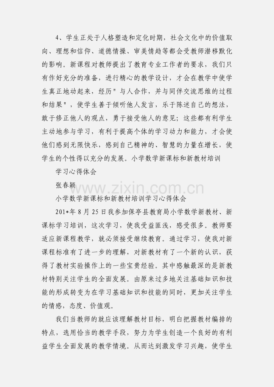 小学数学新课标和新教材培训学习心得体会.docx_第3页