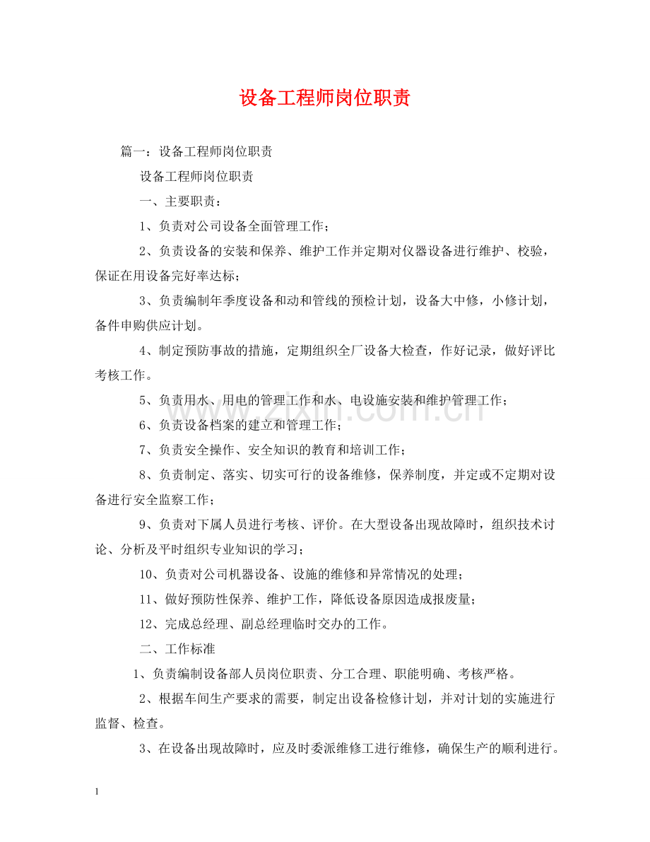 设备工程师岗位职责 .doc_第1页