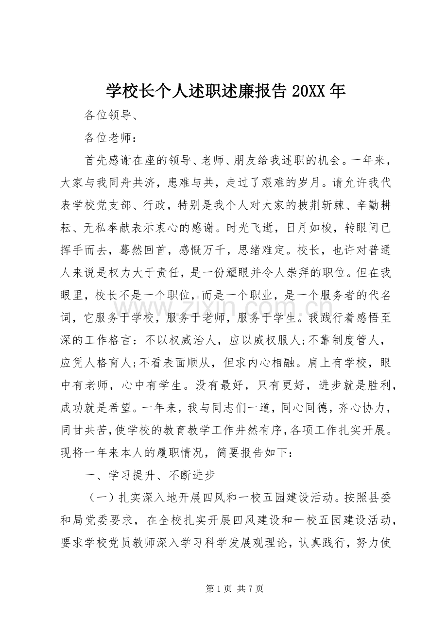 学校长个人述职述廉报告20XX年.docx_第1页