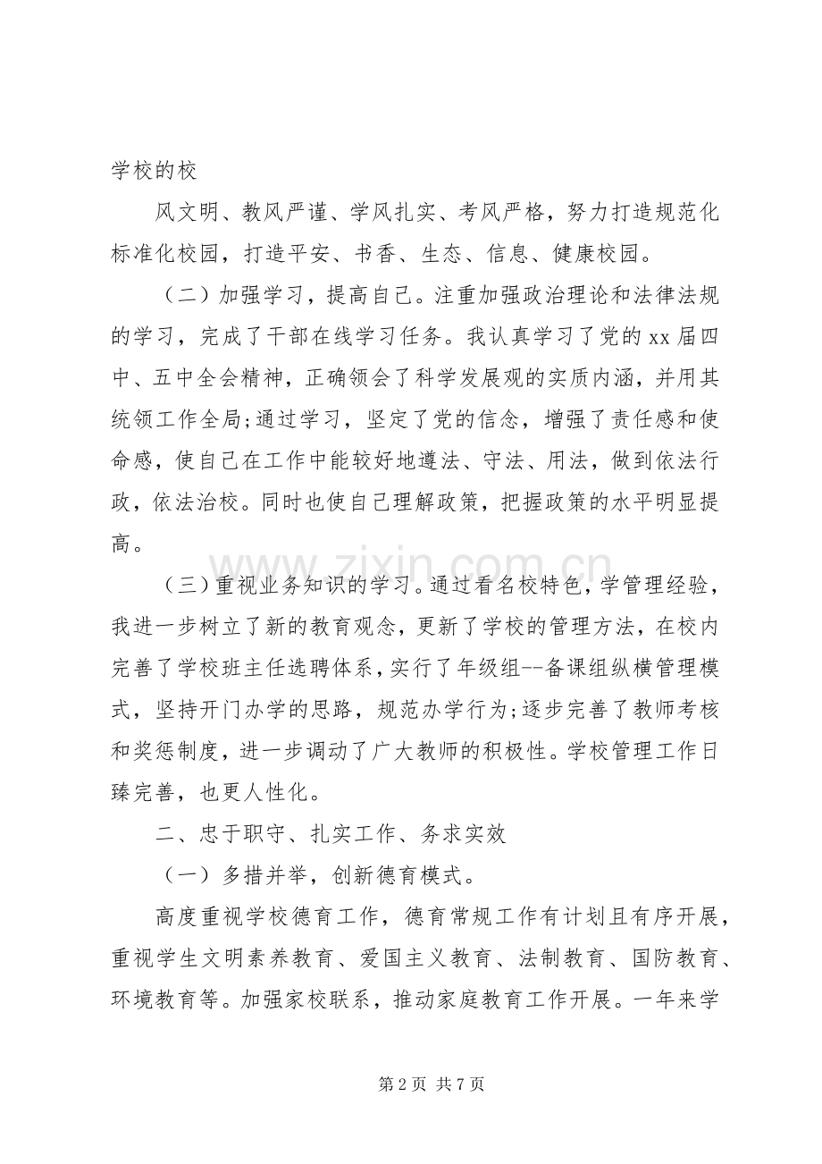 学校长个人述职述廉报告20XX年.docx_第2页