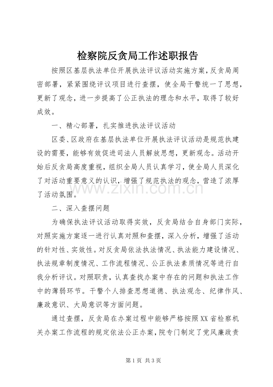 检察院反贪局工作述职报告.docx_第1页