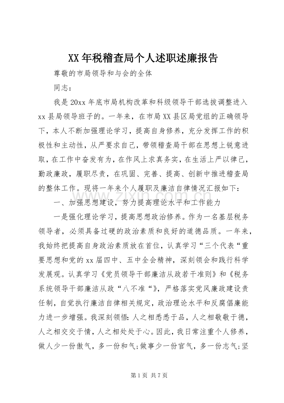 XX年税稽查局个人述职述廉报告.docx_第1页