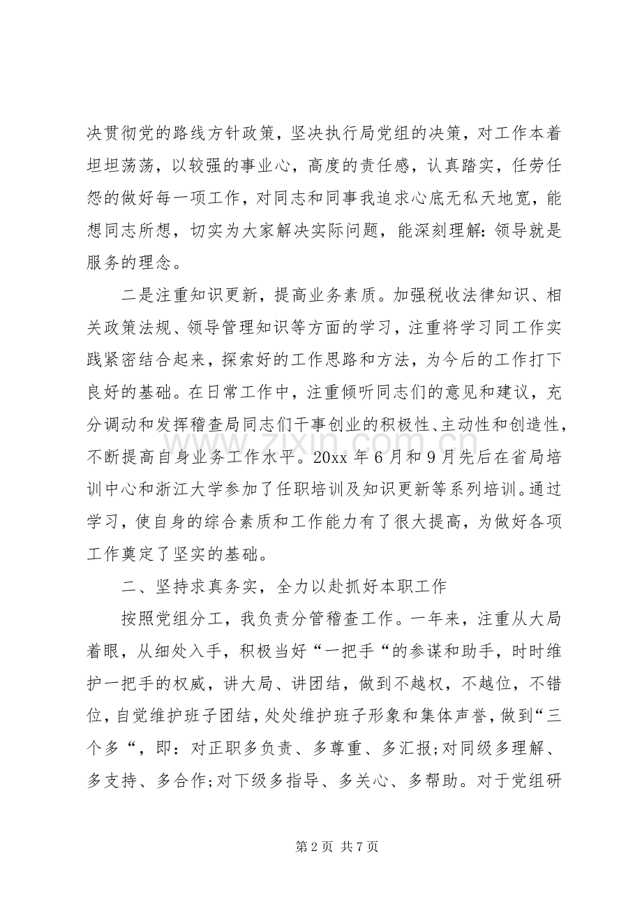 XX年税稽查局个人述职述廉报告.docx_第2页