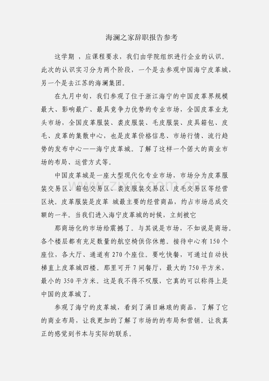 海澜之家辞职报告参考.docx_第1页