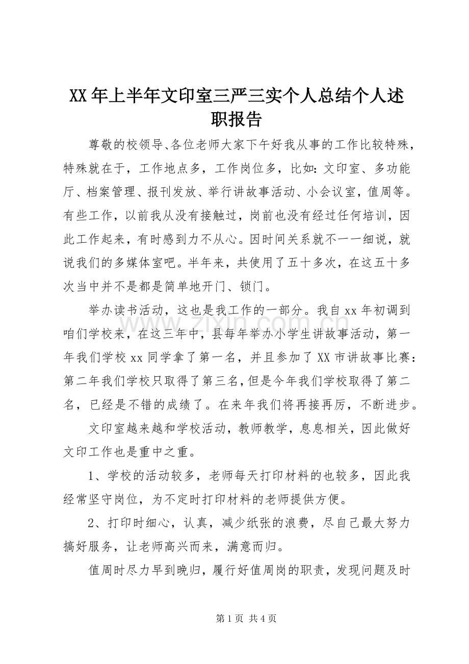 XX年上半年文印室三严三实个人总结个人述职报告.docx_第1页