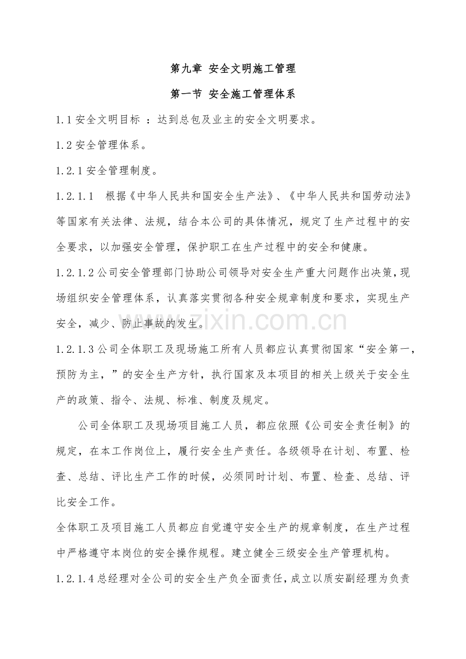 安全文明施工管理概述.docx_第1页