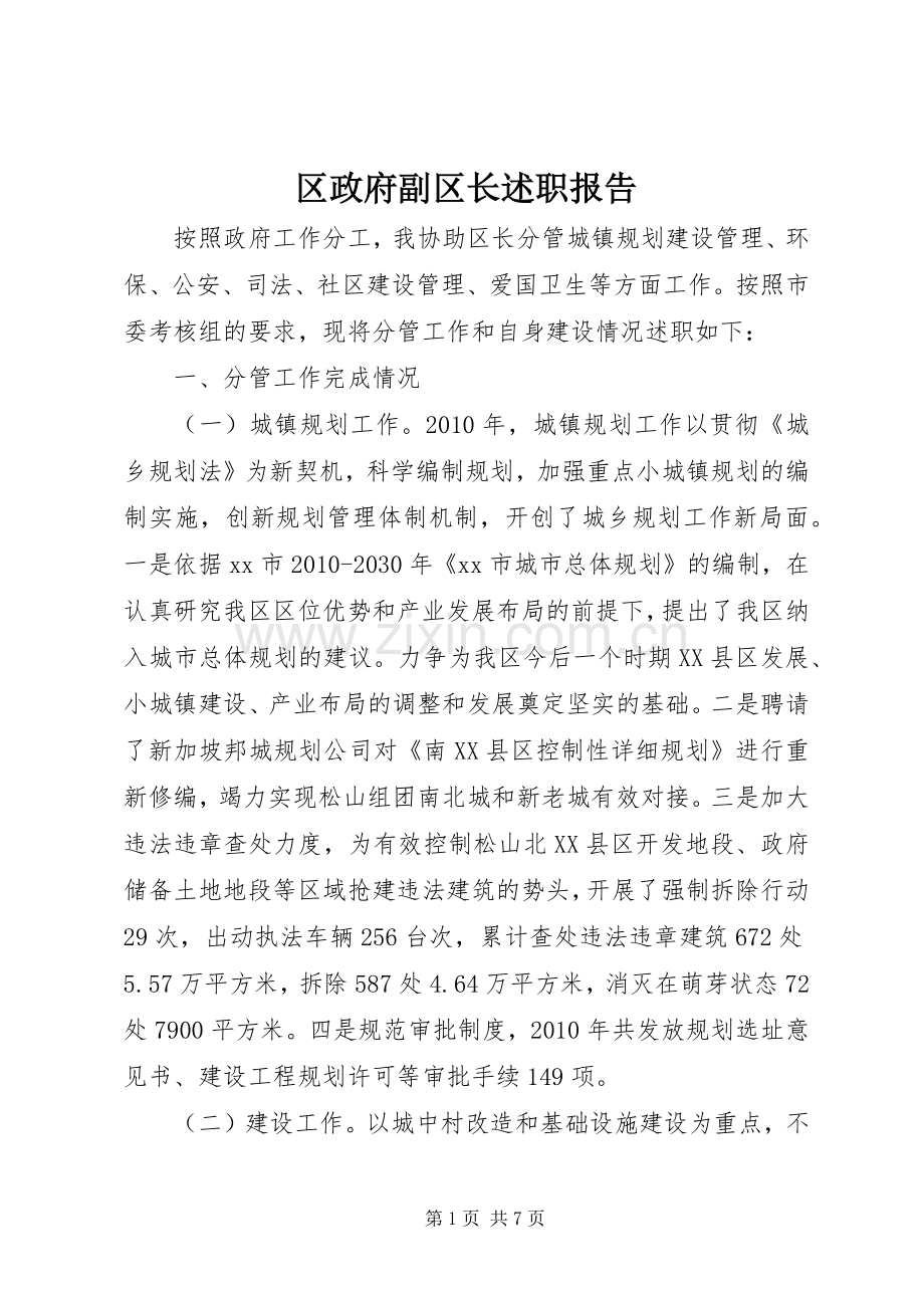 区政府副区长述职报告.docx_第1页