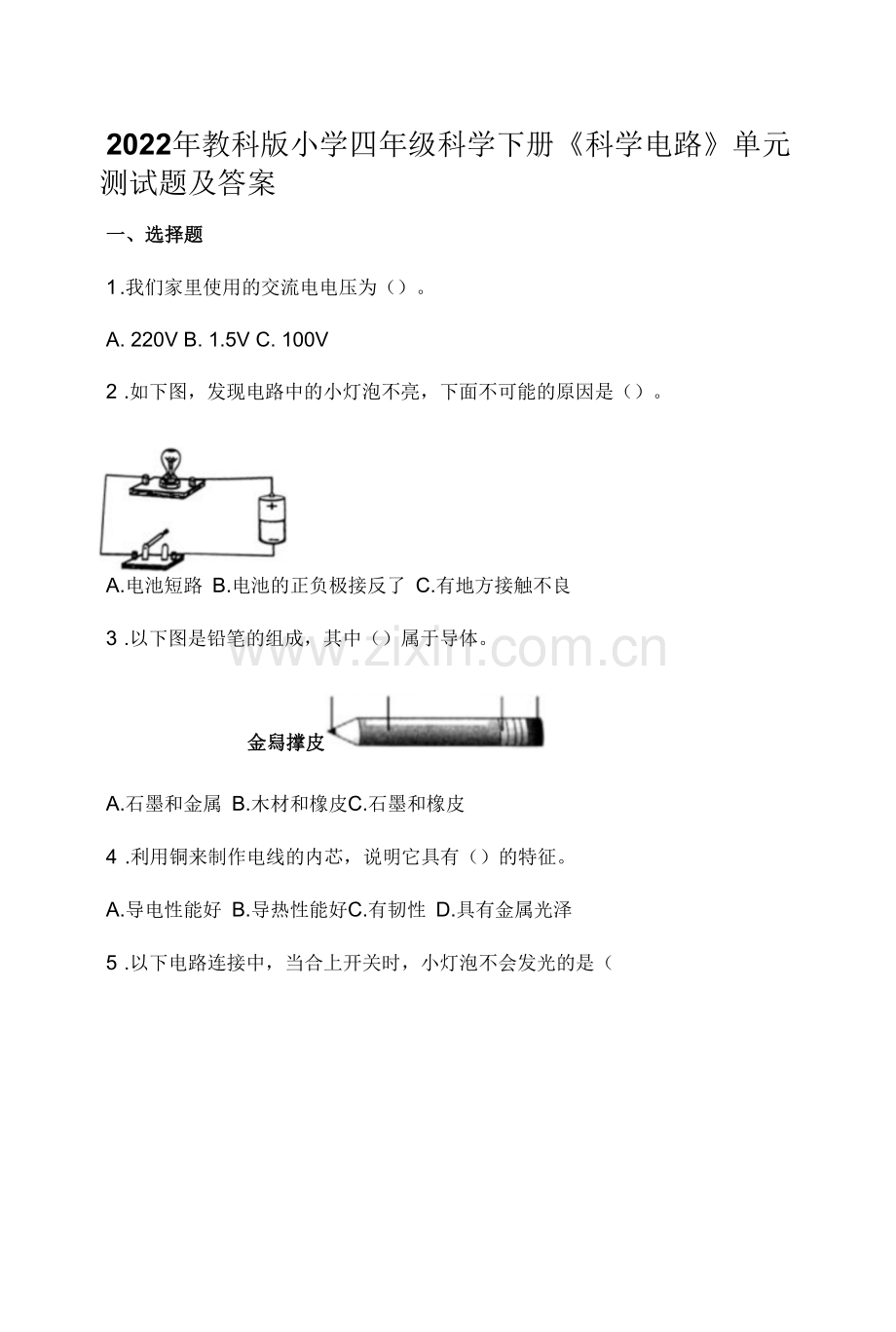 2022年教科版小学四年级科学下册《科学电路》单元测试题及答案.docx_第1页