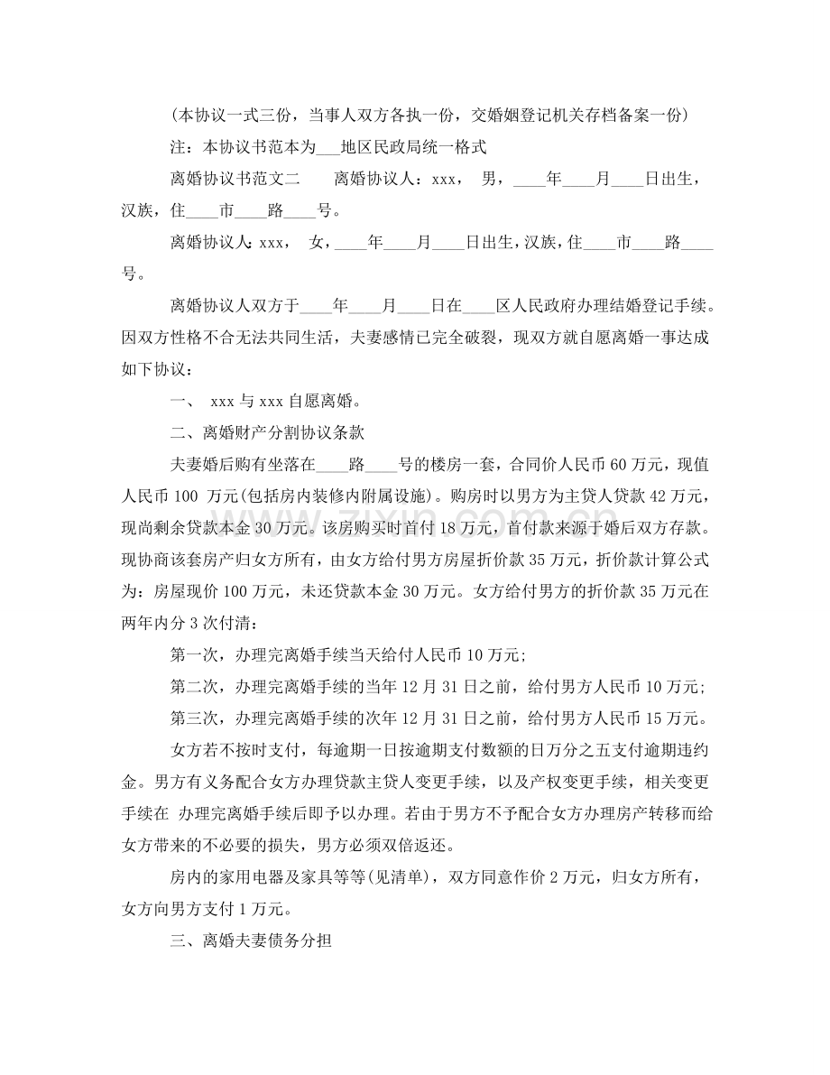 正式版离婚协议书范文 .doc_第2页