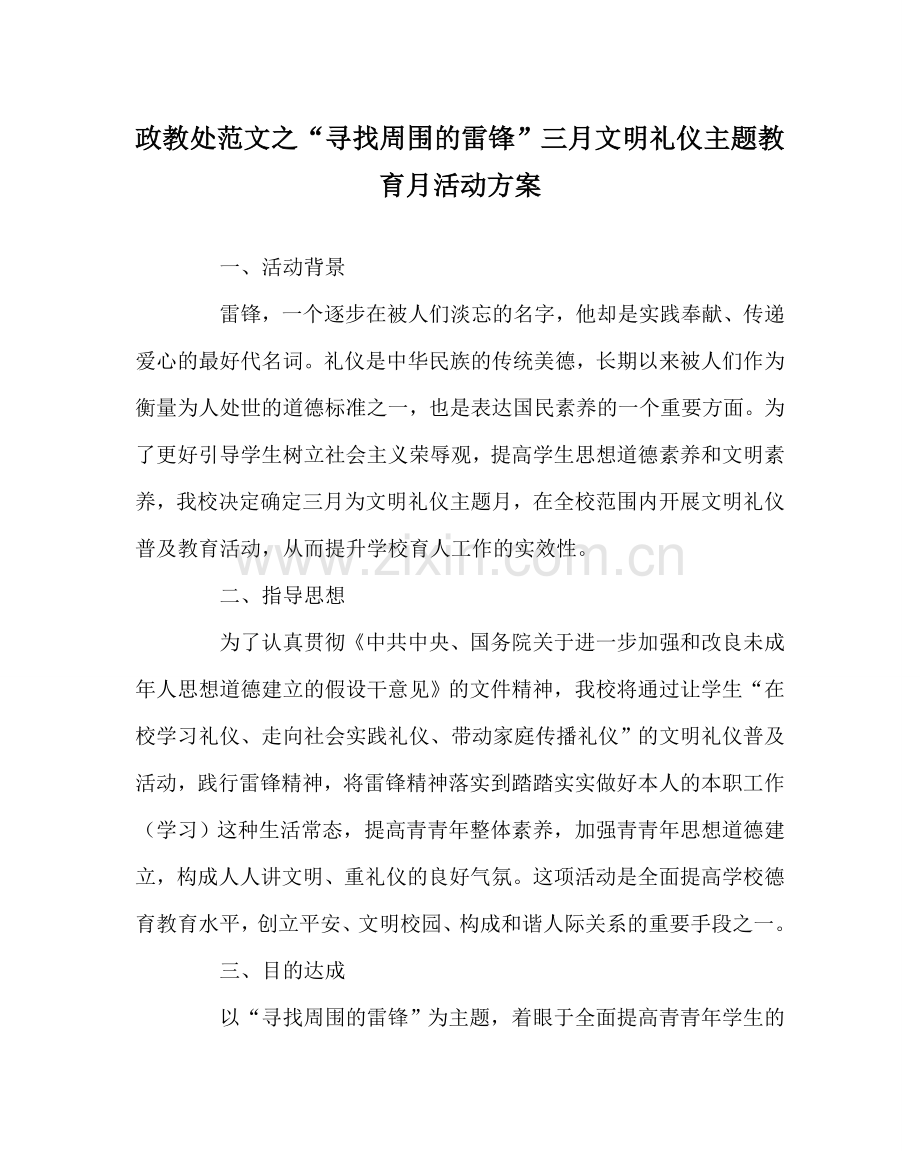 政教处范文“寻找身边的雷锋”三月文明礼仪主题教育月活动方案 .doc_第1页