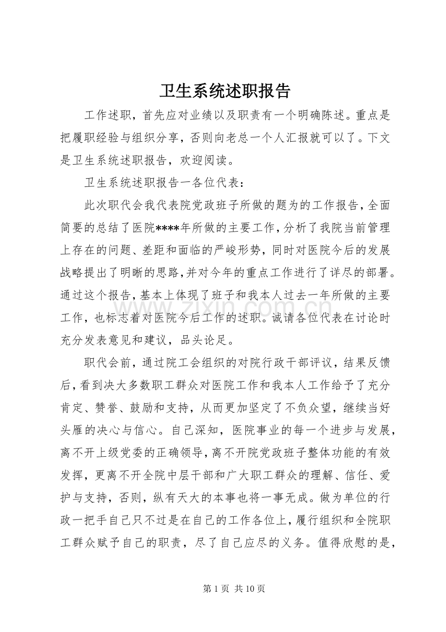 卫生系统述职报告.docx_第1页