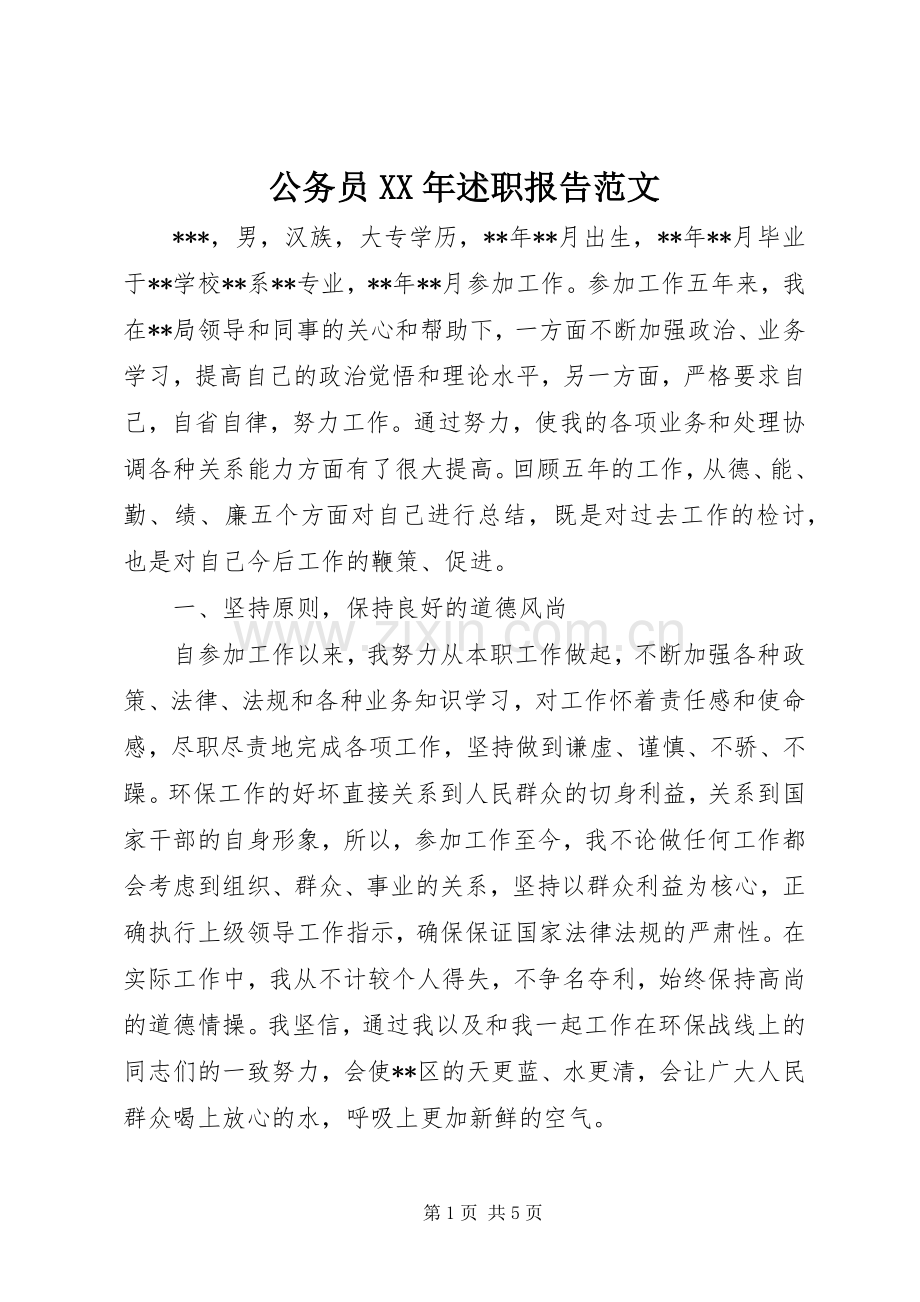 公务员XX年述职报告范文.docx_第1页