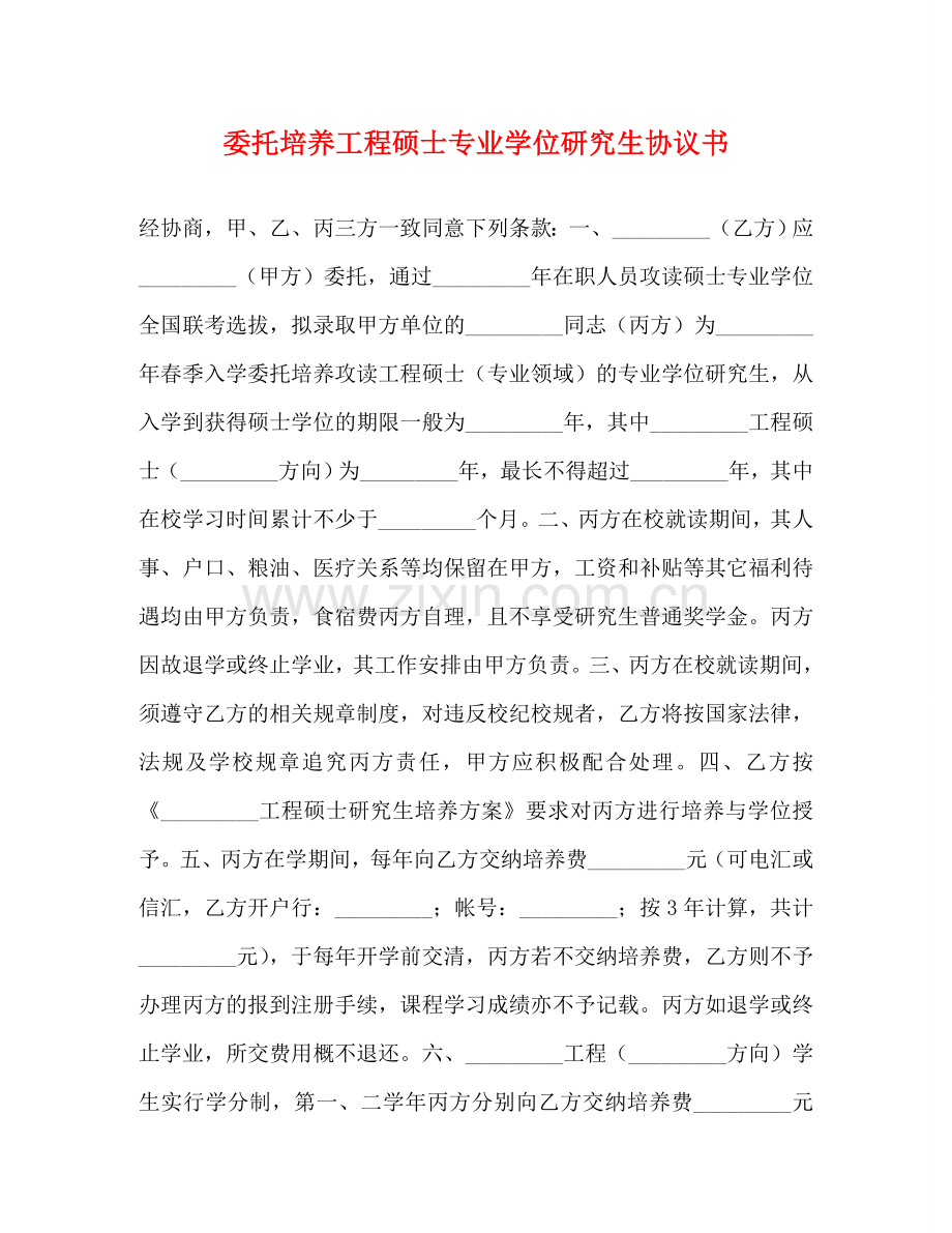 委托培养工程硕士专业学位研究生协议书 .doc_第1页