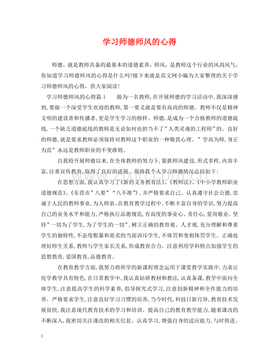 学习师德师风的心得 .doc_第1页