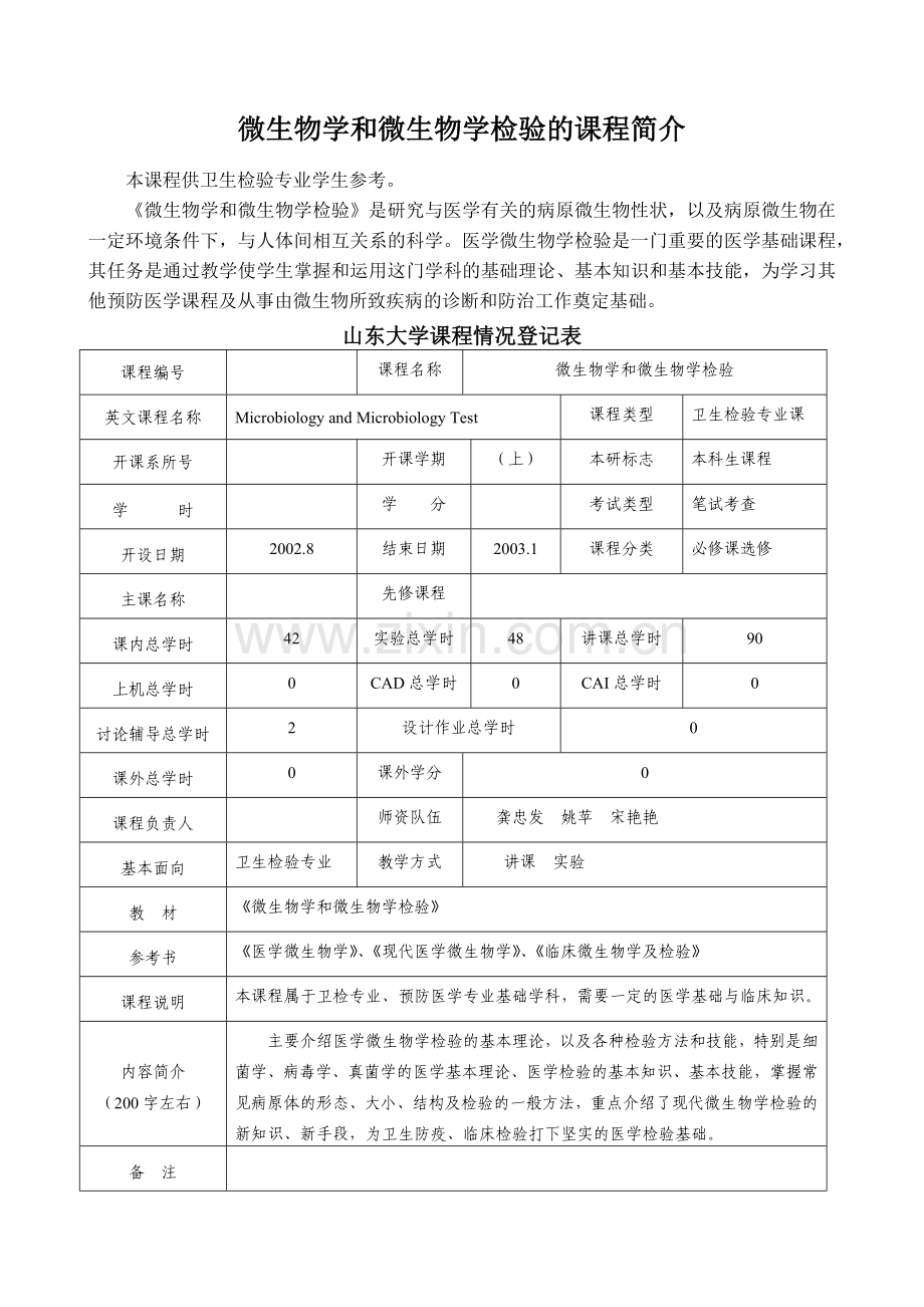 微生物学和微生物学检验的课程简介.docx_第1页