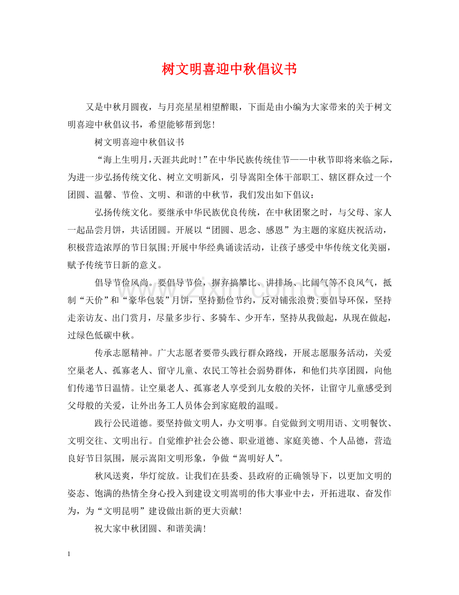 树文明喜迎中秋倡议书 .doc_第1页