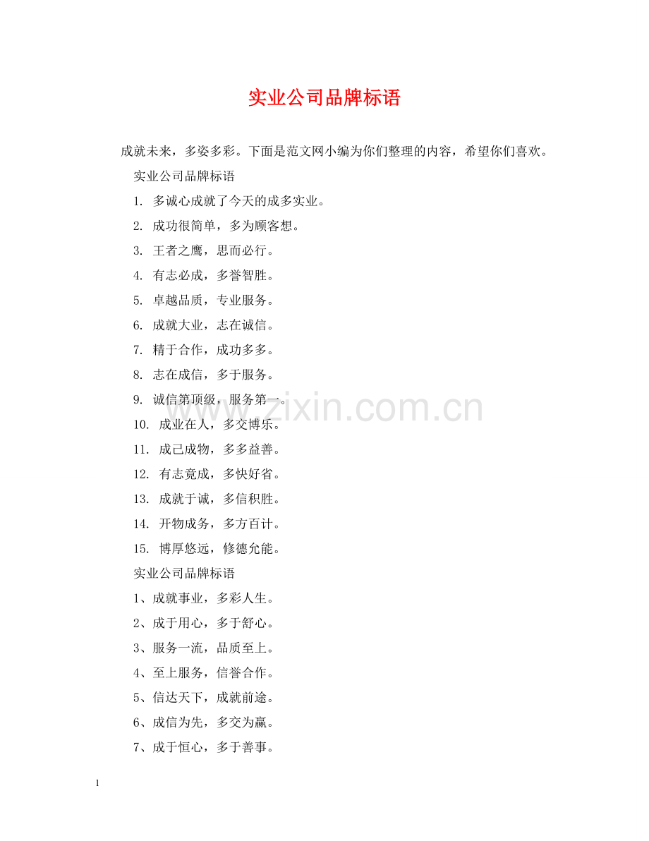 实业公司品牌标语 .doc_第1页