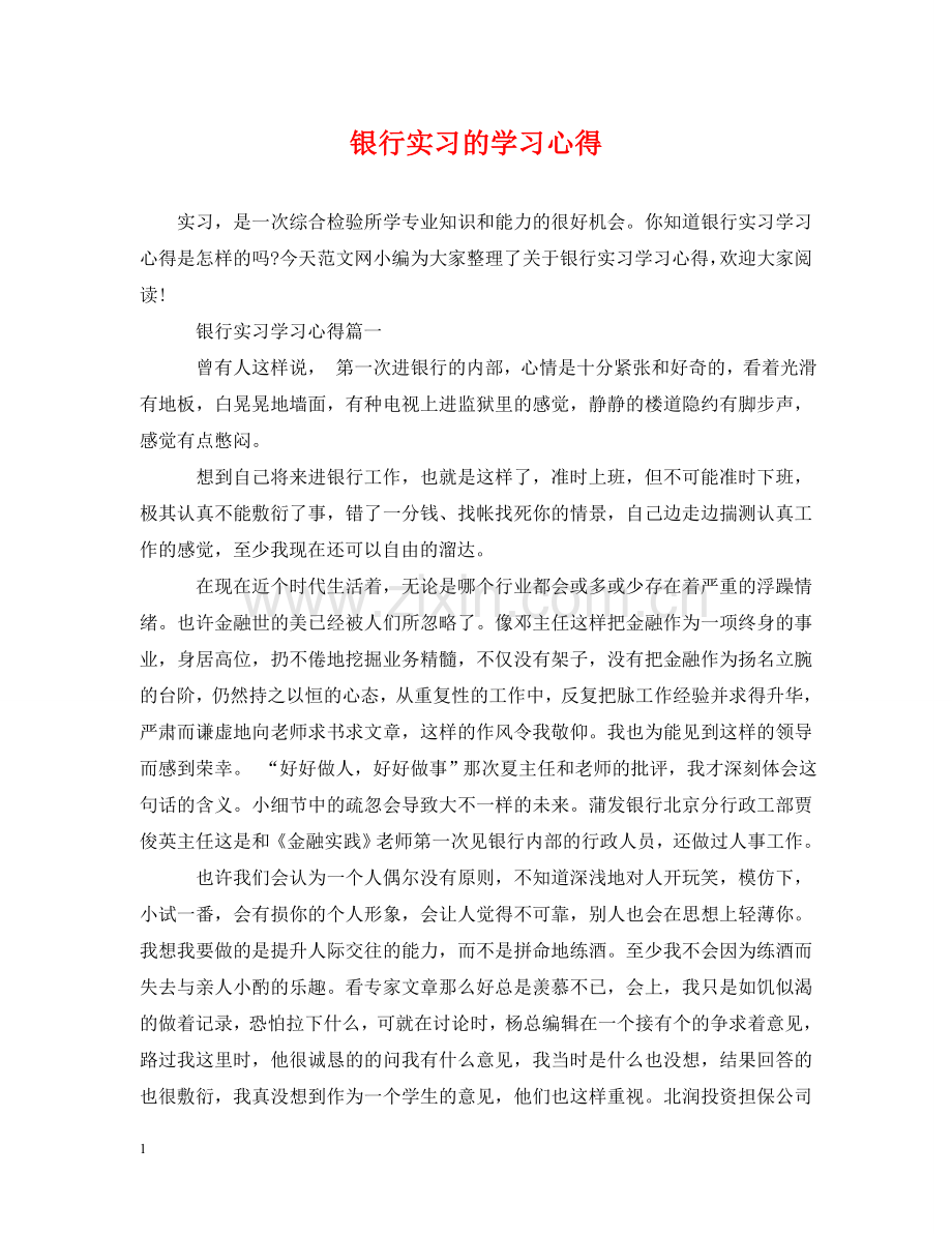 银行实习的学习心得 .doc_第1页