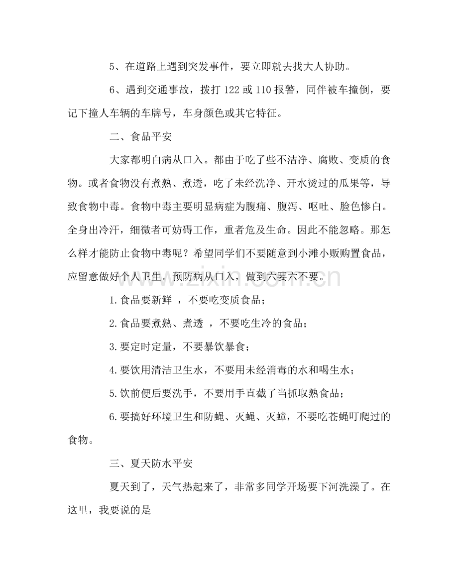 政教处范文中小学生安全教育日班级安全知识讲座讲稿 .doc_第3页